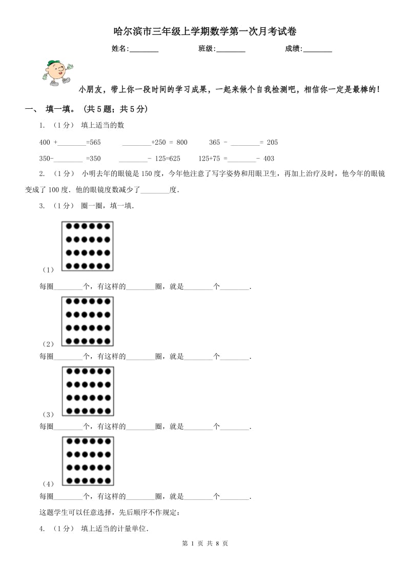 哈尔滨市三年级上学期数学第一次月考试卷（模拟）_第1页