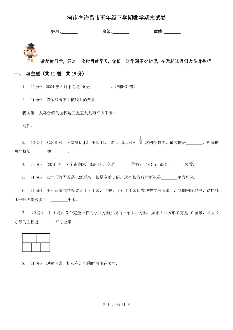 河南省许昌市五年级下学期数学期末试卷_第1页