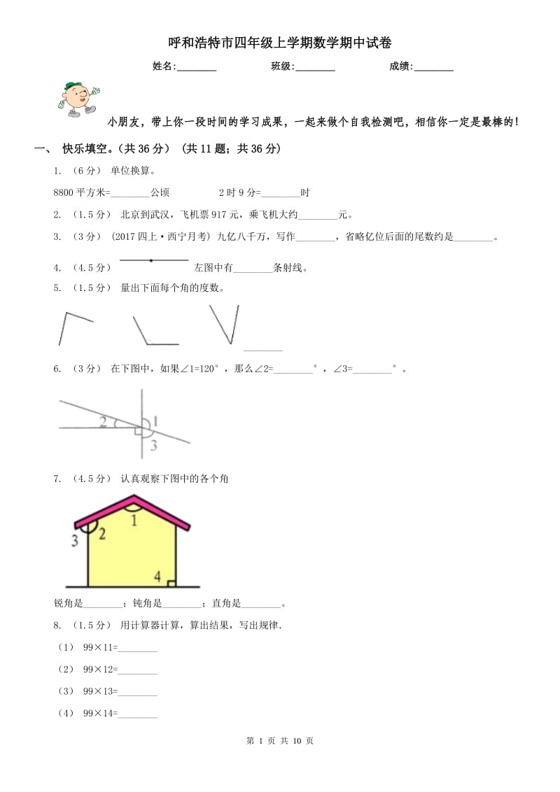 呼和浩特市四年级上学期数学期中试卷（模拟）_第1页