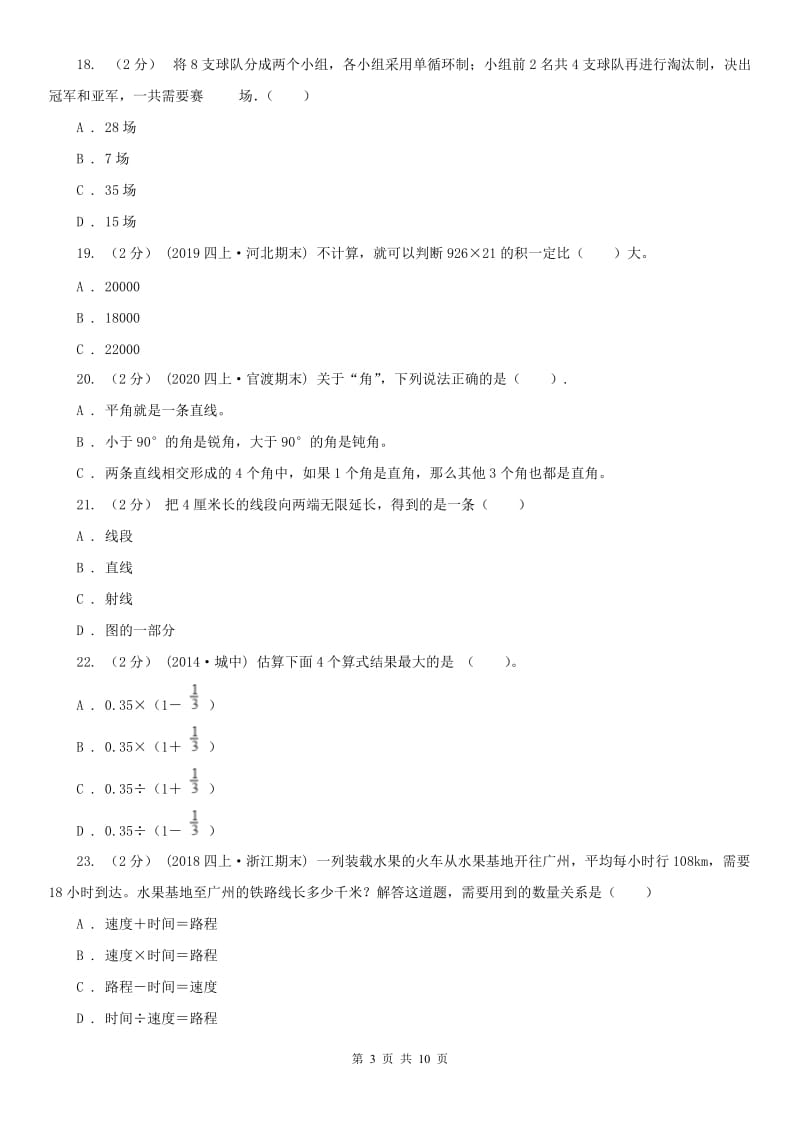 呼和浩特市四年级上学期数学期中试卷（模拟）_第3页