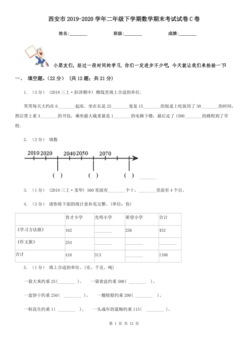 西安市2019-2020学年二年级下学期数学期末考试试卷C卷_第1页