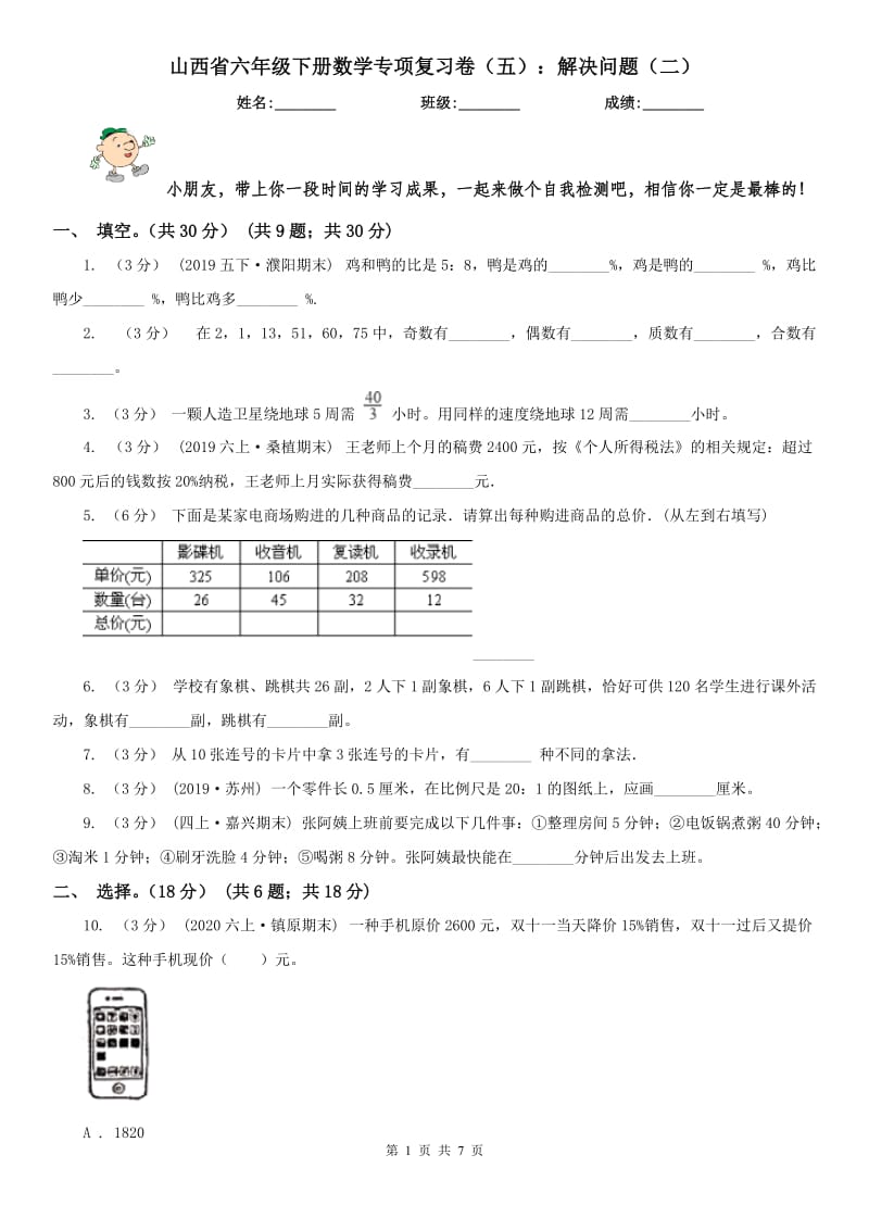 山西省六年级下册数学专项复习卷（五）：解决问题（二）_第1页