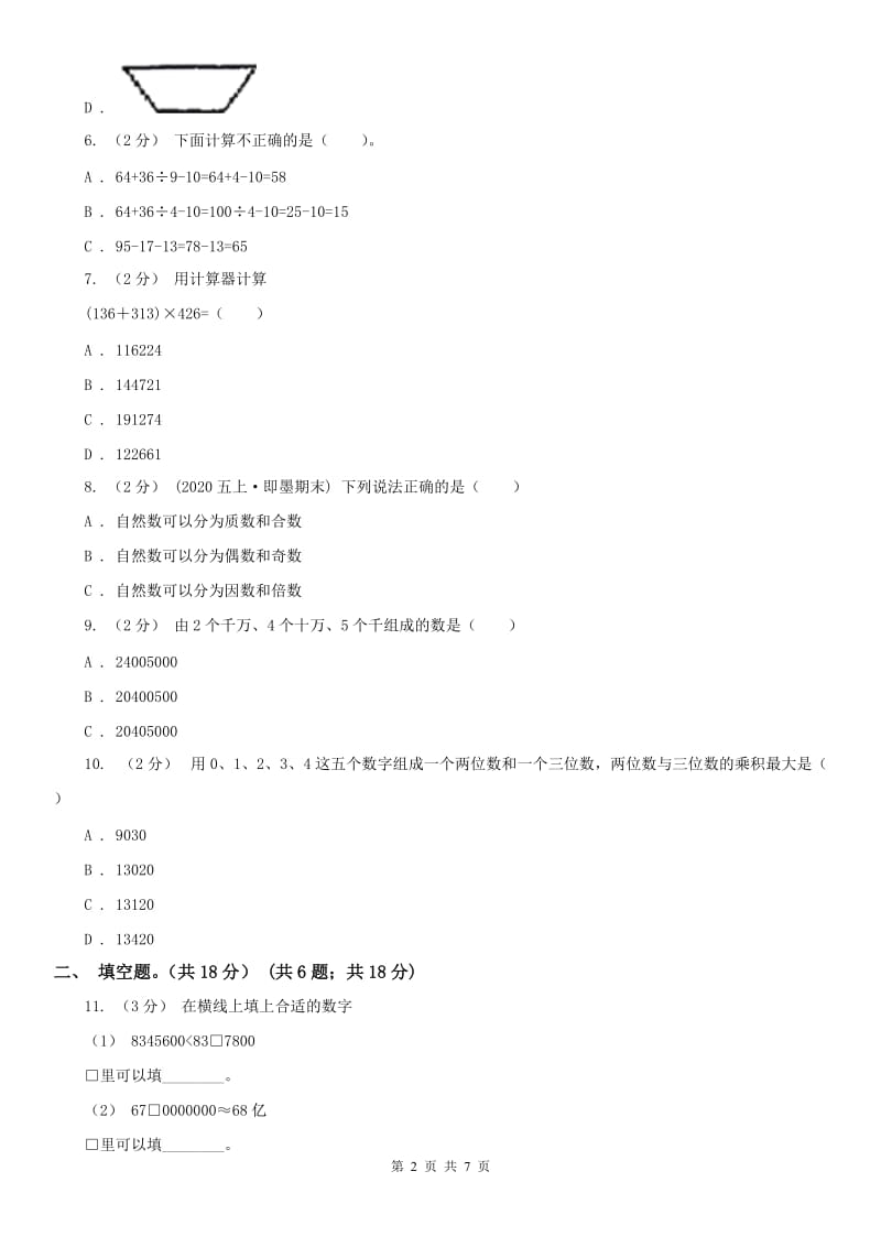 吉林省四年级上学期数学期中试卷新版_第2页