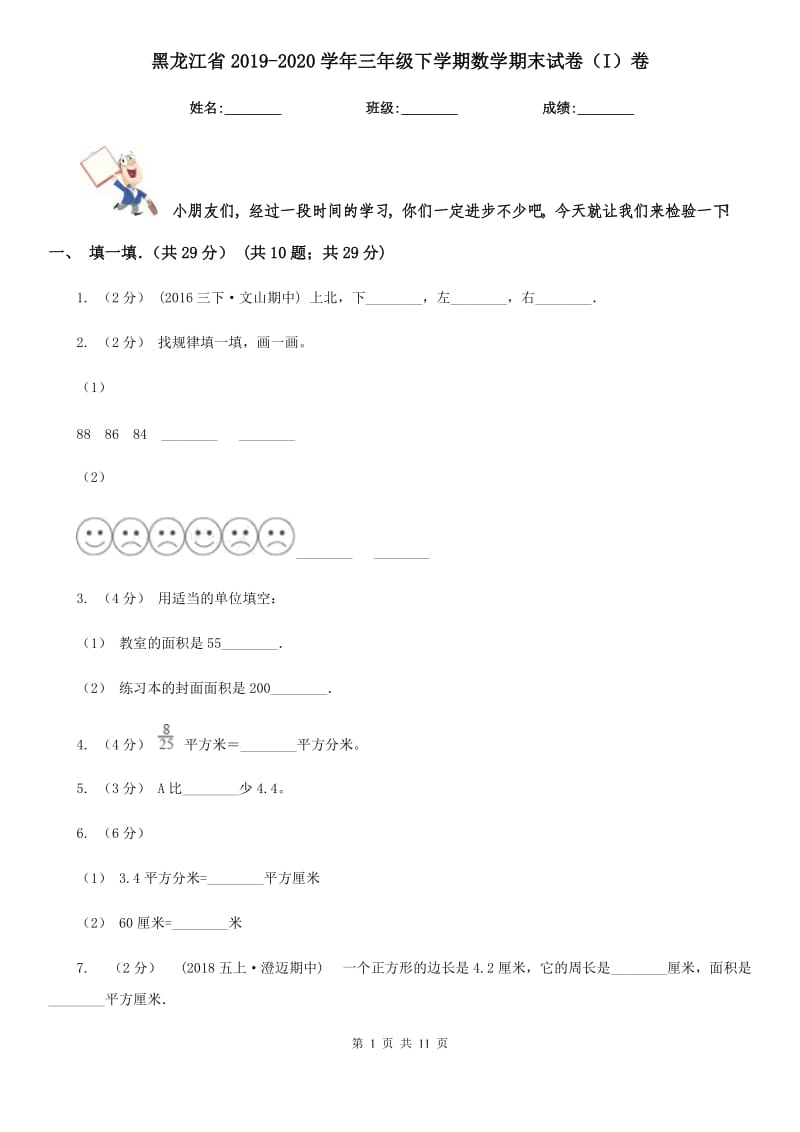 黑龙江省2019-2020学年三年级下学期数学期末试卷（I）卷_第1页