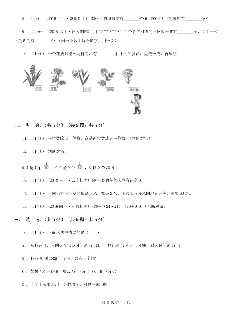 黑龙江省2019-2020学年三年级下学期数学期末试卷（I）卷_第2页