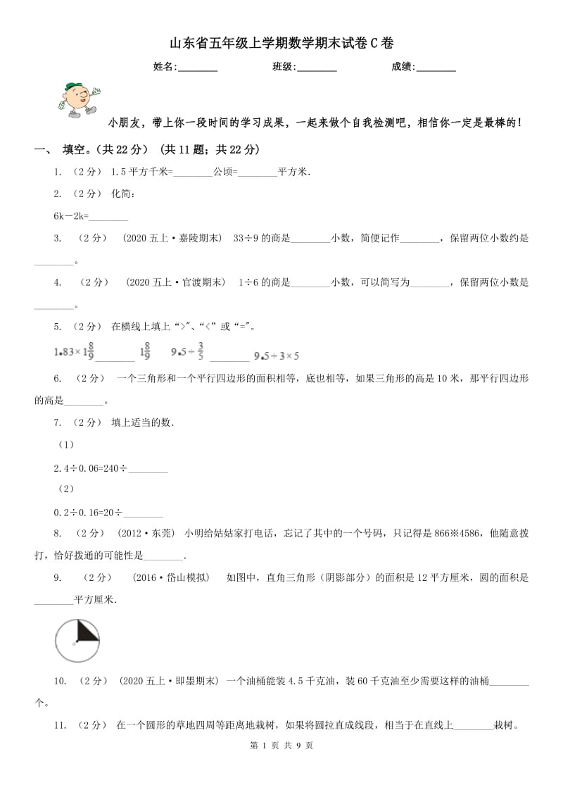 山东省五年级上学期数学期末试卷C卷_第1页