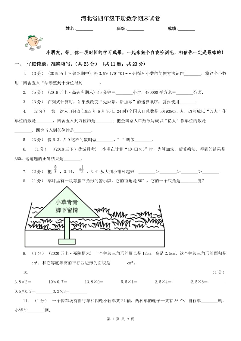 河北省四年级下册数学期末试卷_第1页