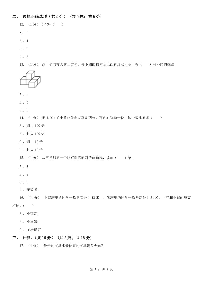 河北省四年级下册数学期末试卷_第2页