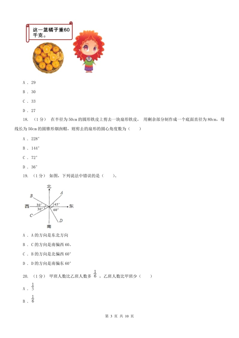 拉萨市六年级上学期数学期末试卷（练习）_第3页