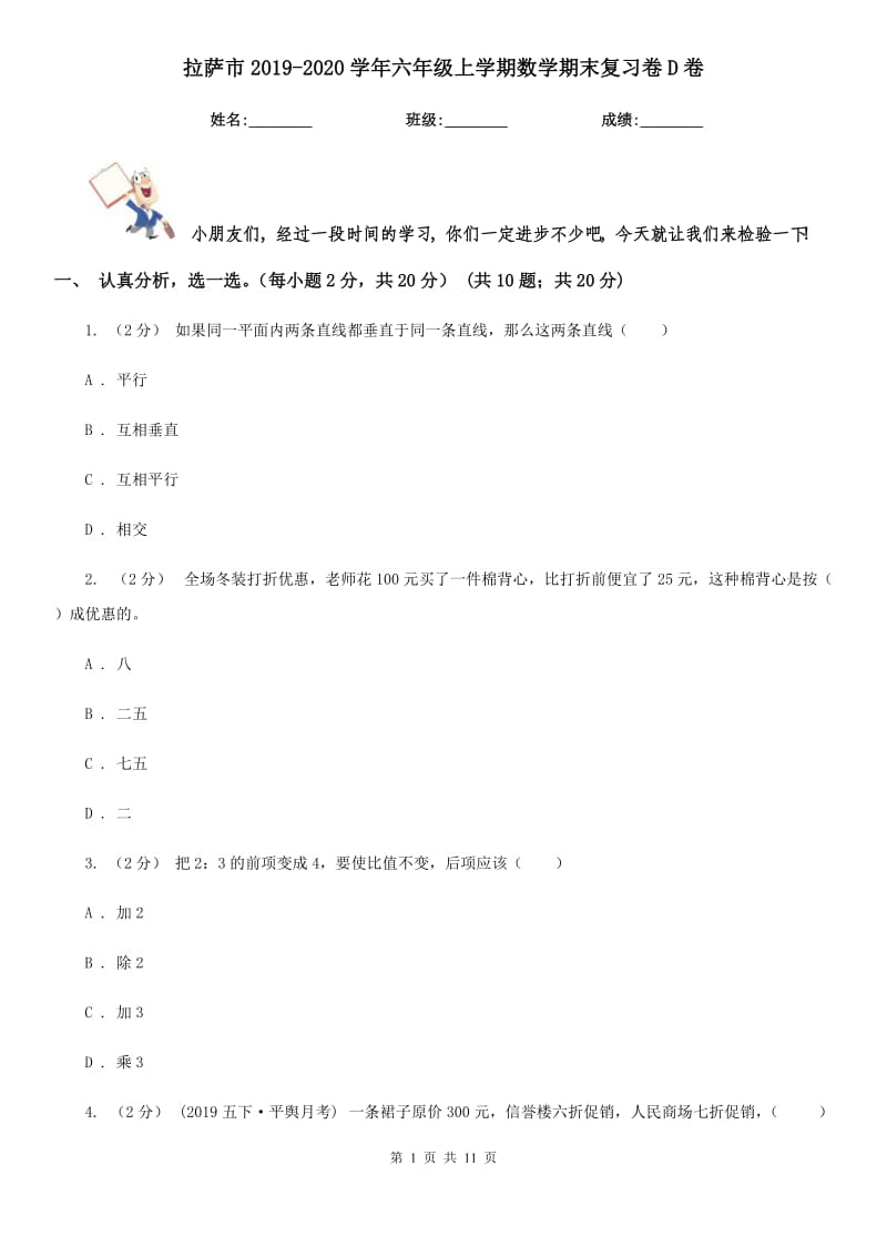 拉萨市2019-2020学年六年级上学期数学期末复习卷D卷_第1页