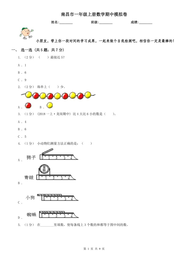 南昌市一年级上册数学期中模拟卷_第1页