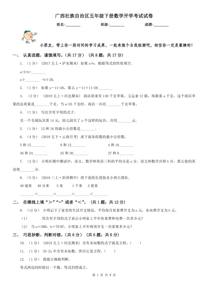 广西壮族自治区五年级下册数学开学考试试卷_第1页