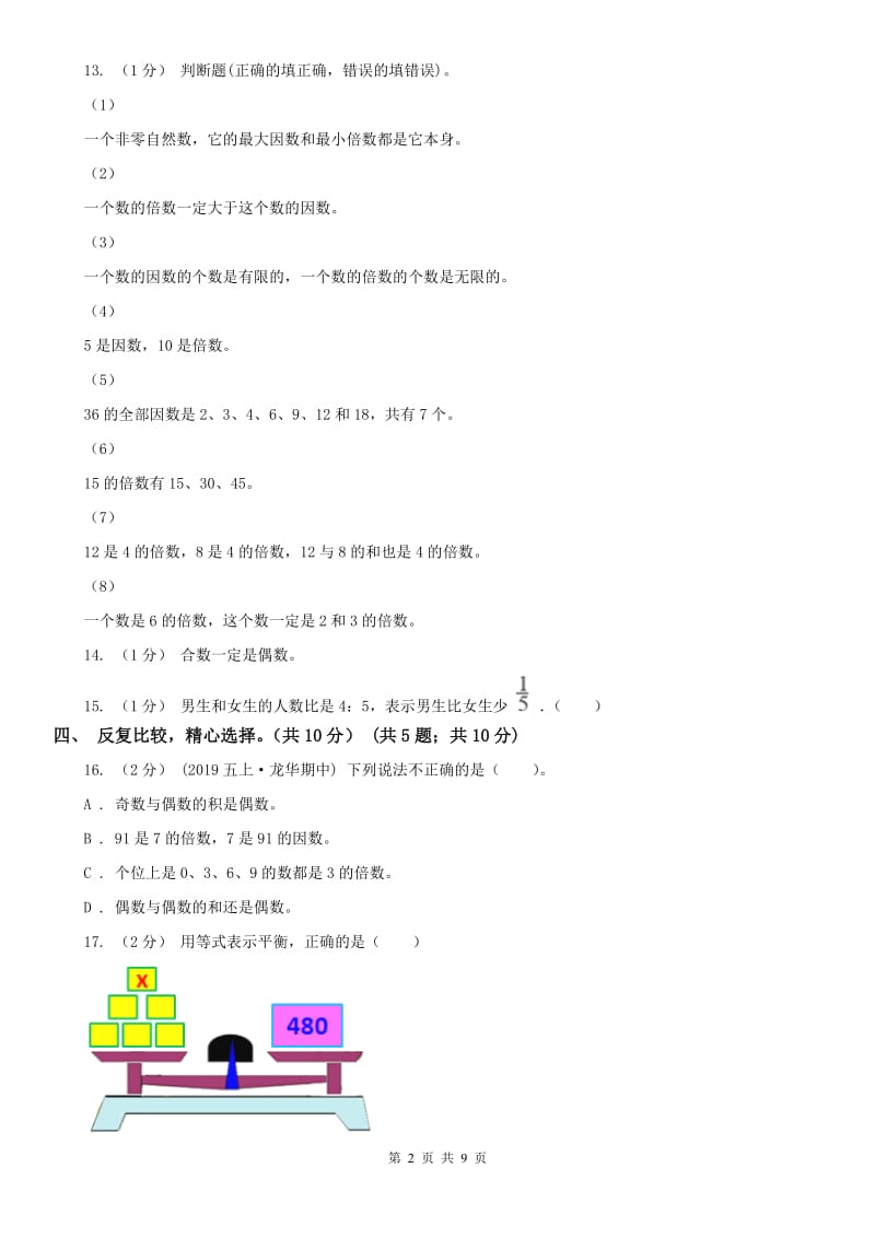 广西壮族自治区五年级下册数学开学考试试卷_第2页