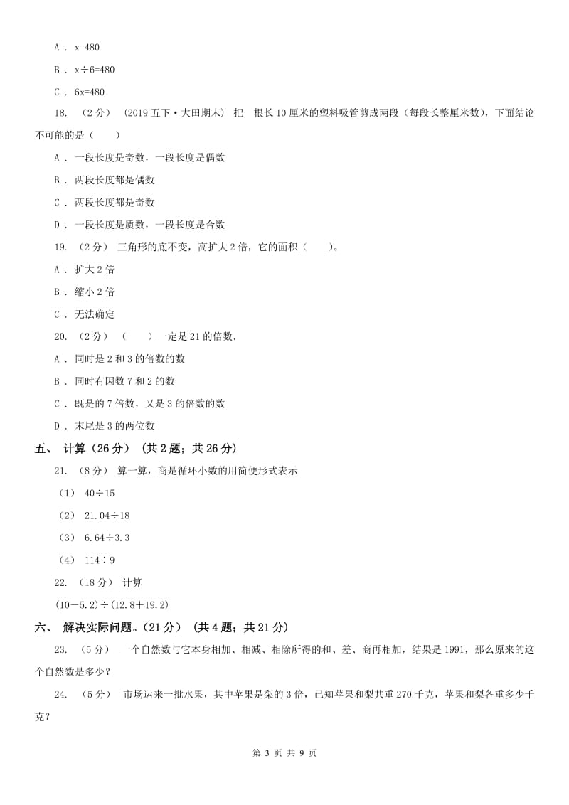 广西壮族自治区五年级下册数学开学考试试卷_第3页