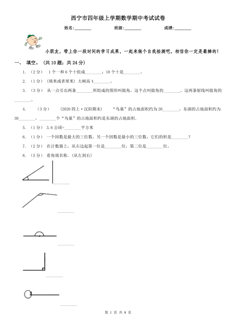 西宁市四年级上学期数学期中考试试卷_第1页