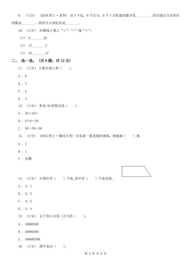 西宁市四年级上学期数学期中考试试卷_第2页