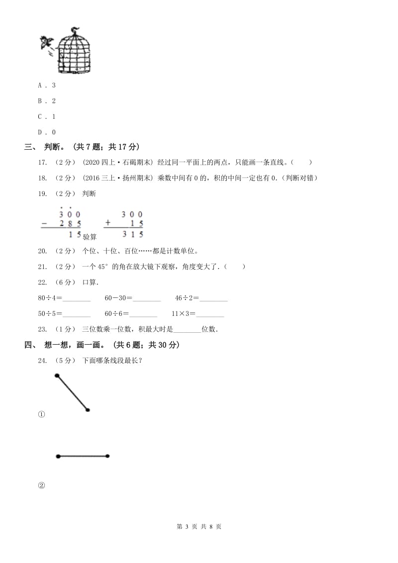 西宁市四年级上学期数学期中考试试卷_第3页