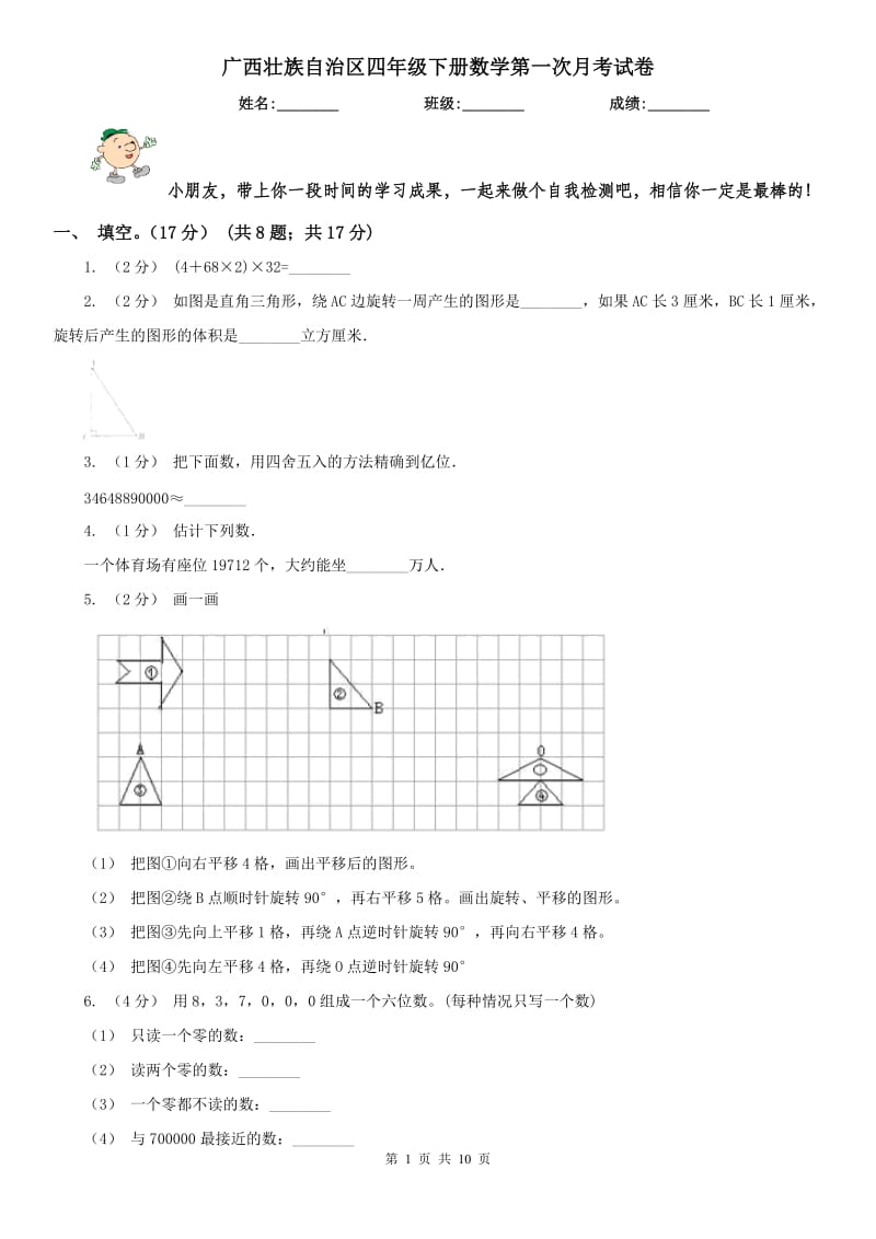 广西壮族自治区四年级下册数学第一次月考试卷_第1页