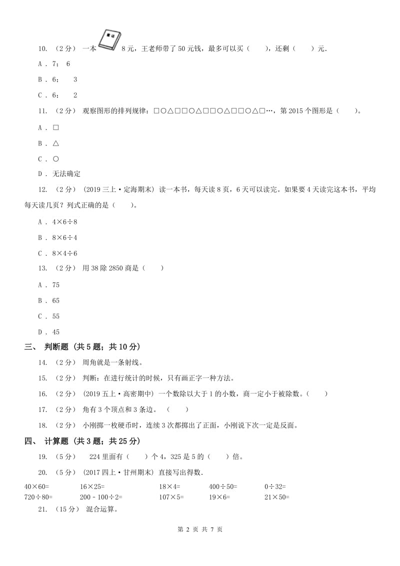 武汉市四年级上学期期末数学试卷（测试）_第2页