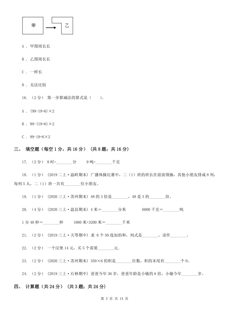 长沙市2019-2020学年三年级上学期数学期末试卷（II）卷（练习）_第3页