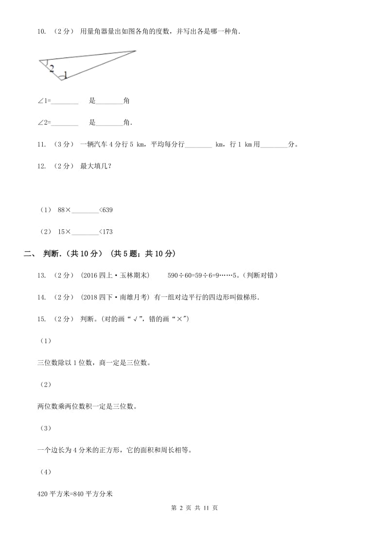 重庆市2019-2020学年四年级上学期数学期末试卷（I）卷（测试）_第2页