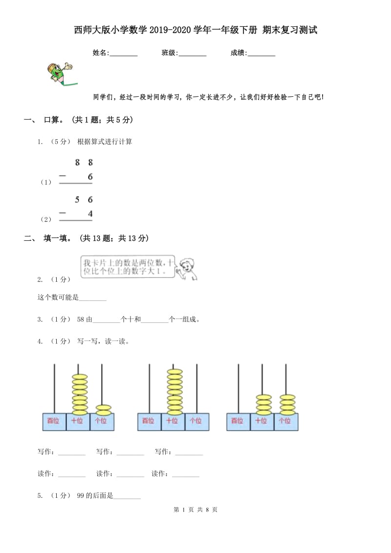 西师大版小学数学2019-2020学年一年级下册 期末复习测试_第1页