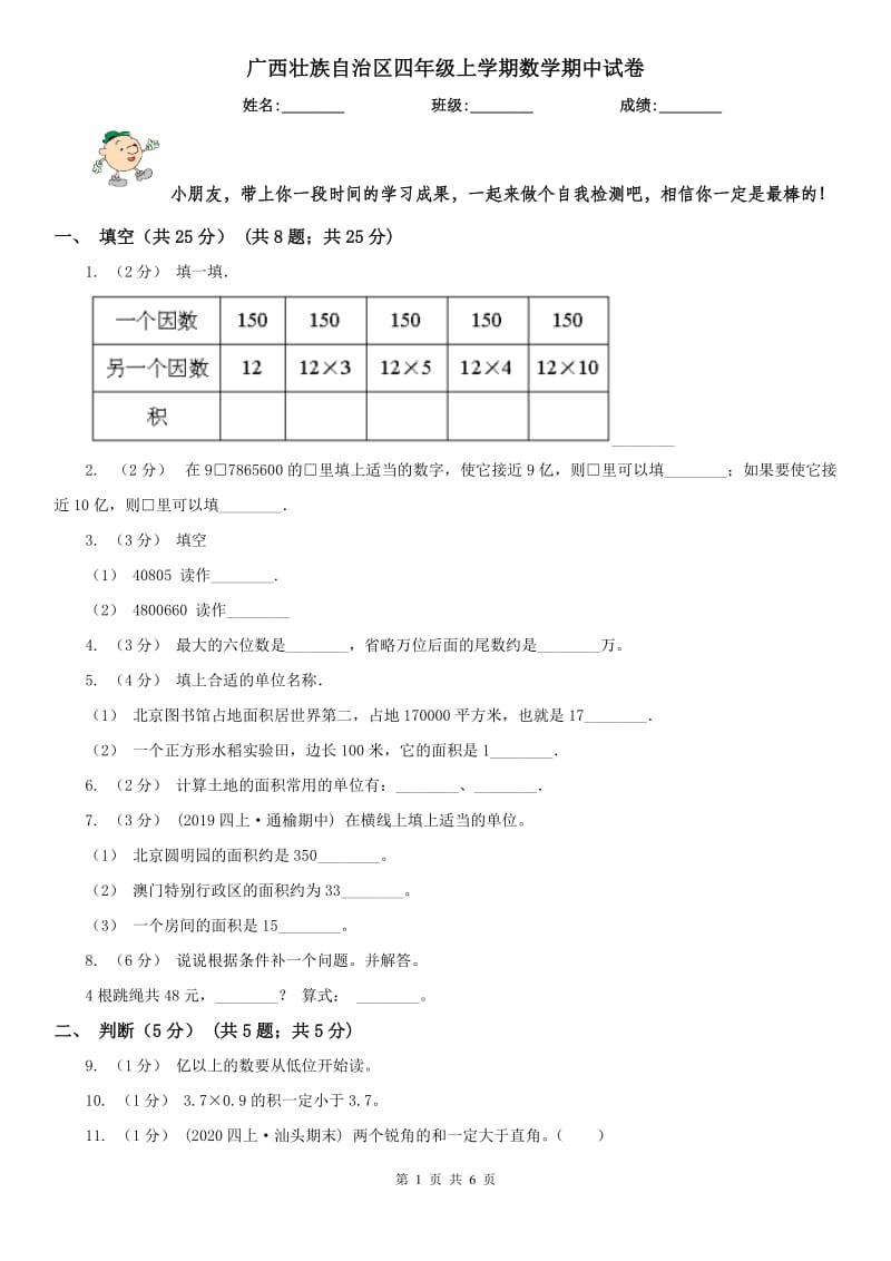 广西壮族自治区四年级上学期数学期中试卷精编_第1页