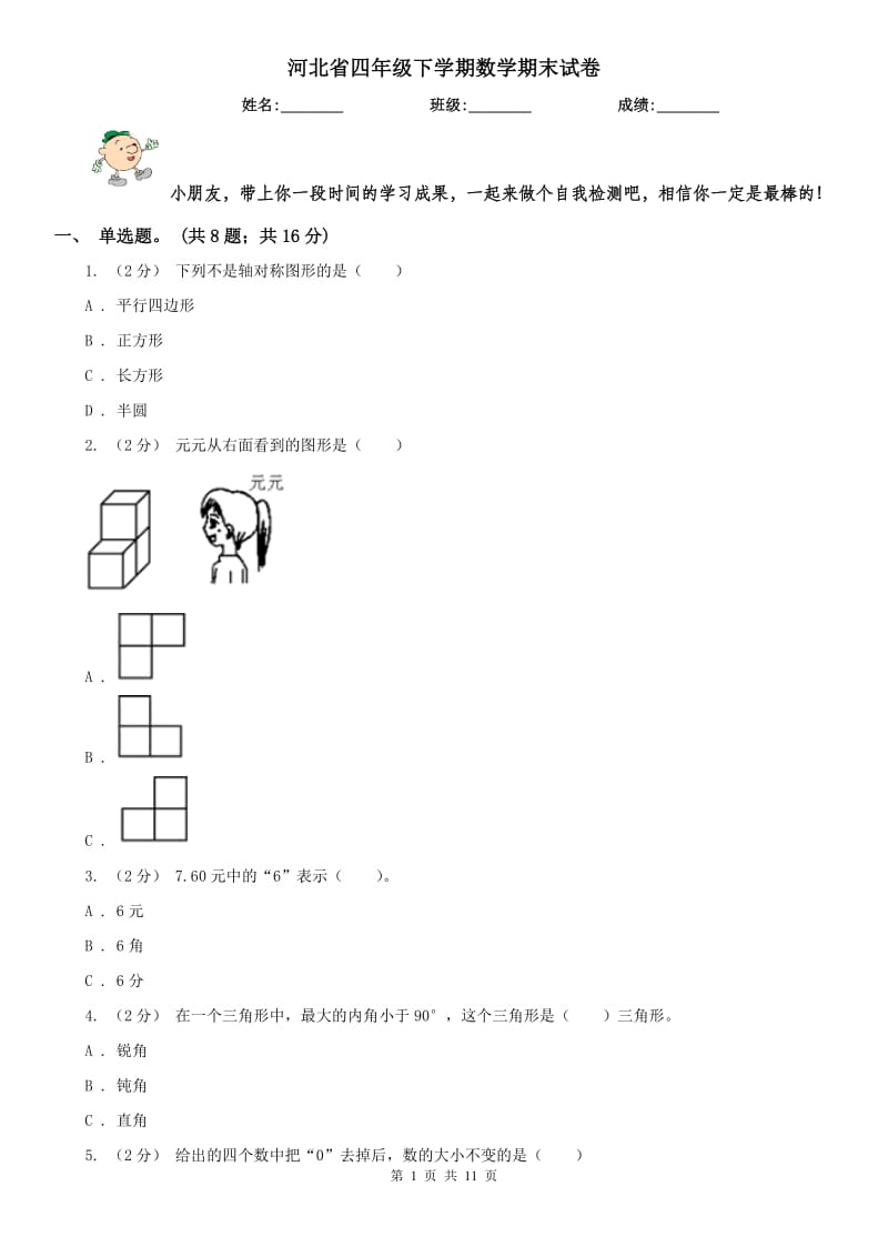 河北省四年级下学期数学期末试卷(练习)_第1页