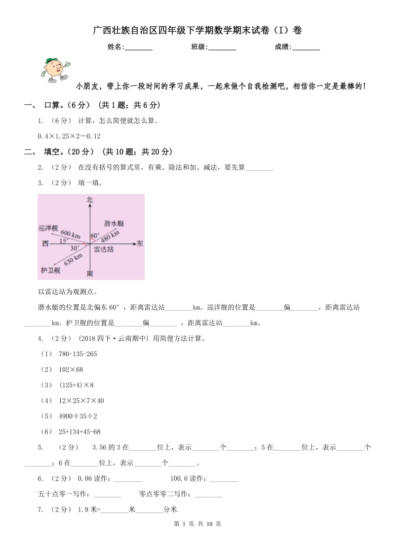 广西壮族自治区四年级下学期数学期末试卷（I）卷_第1页