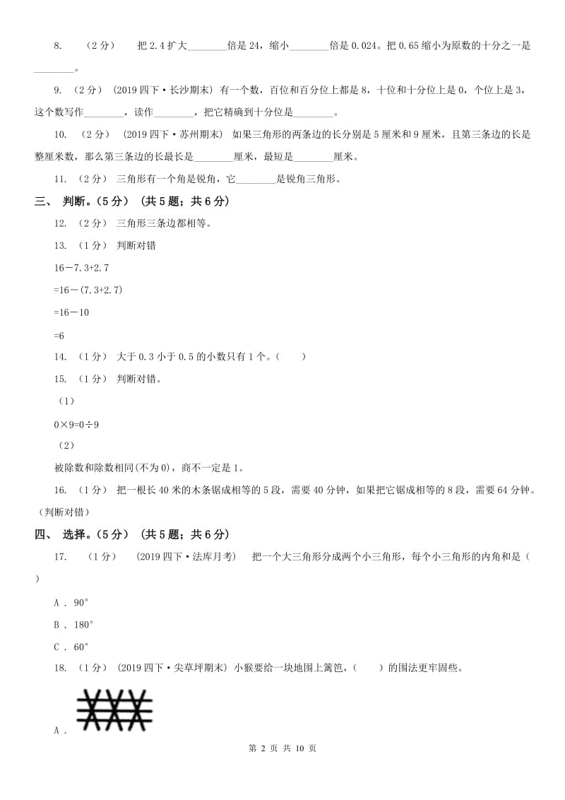广西壮族自治区四年级下学期数学期末试卷（I）卷_第2页