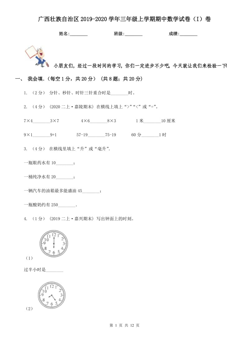 广西壮族自治区2019-2020学年三年级上学期期中数学试卷（I）卷_第1页