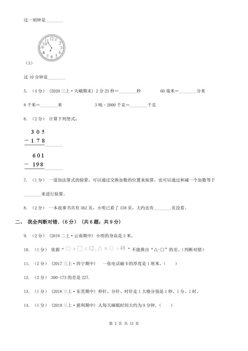 广西壮族自治区2019-2020学年三年级上学期期中数学试卷（I）卷_第2页