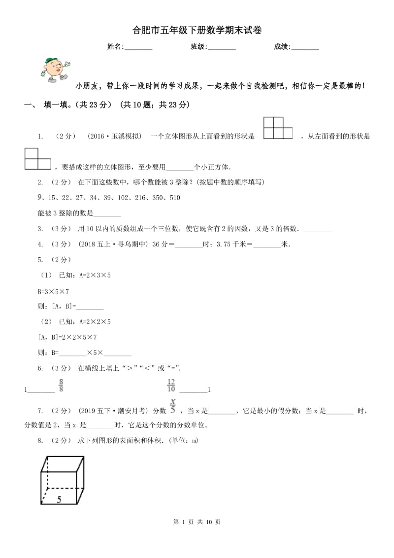 合肥市五年级下册数学期末试卷（练习）_第1页