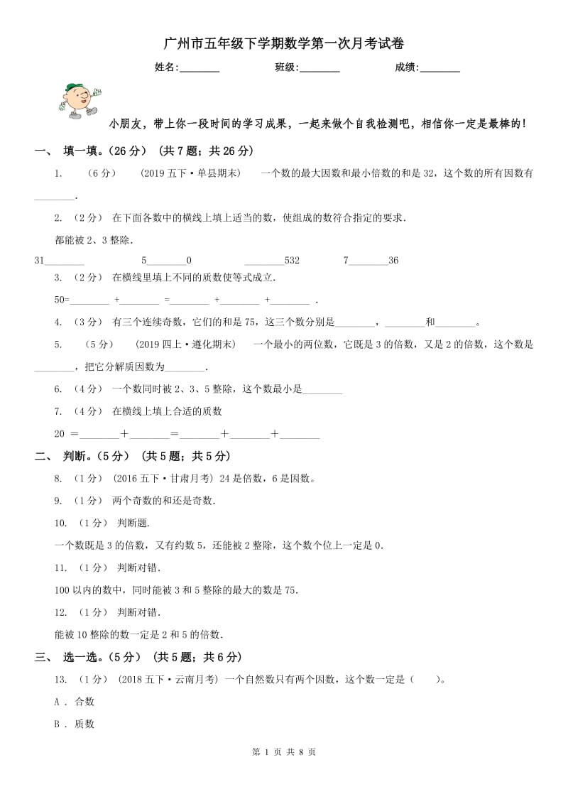 广州市五年级下学期数学第一次月考试卷（模拟）_第1页