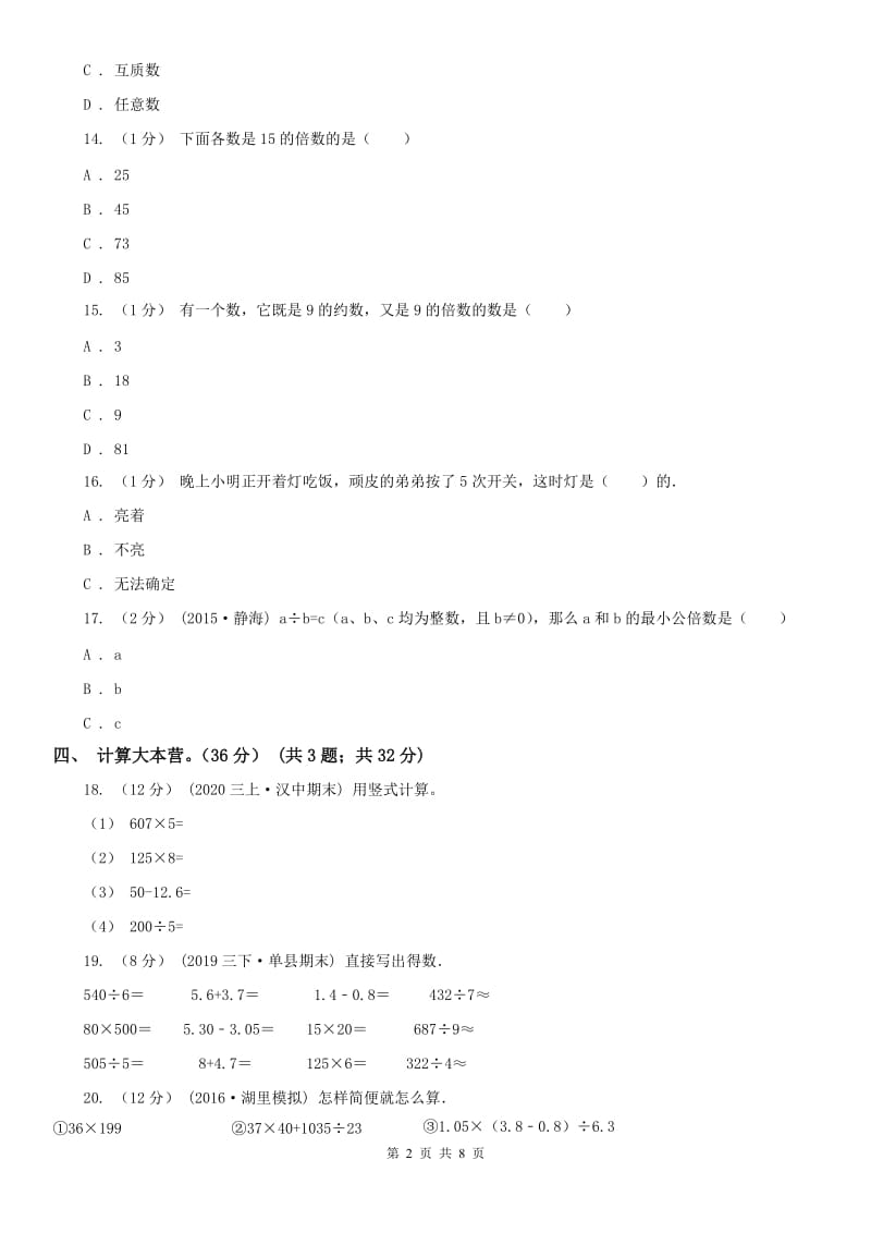 广州市五年级下学期数学第一次月考试卷（模拟）_第2页