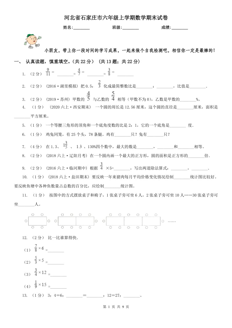 河北省石家庄市六年级上学期数学期末试卷_第1页
