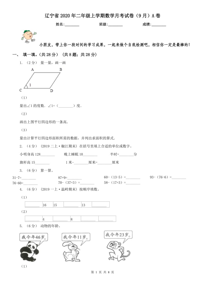 辽宁省2020年二年级上学期数学月考试卷（9月）A卷_第1页