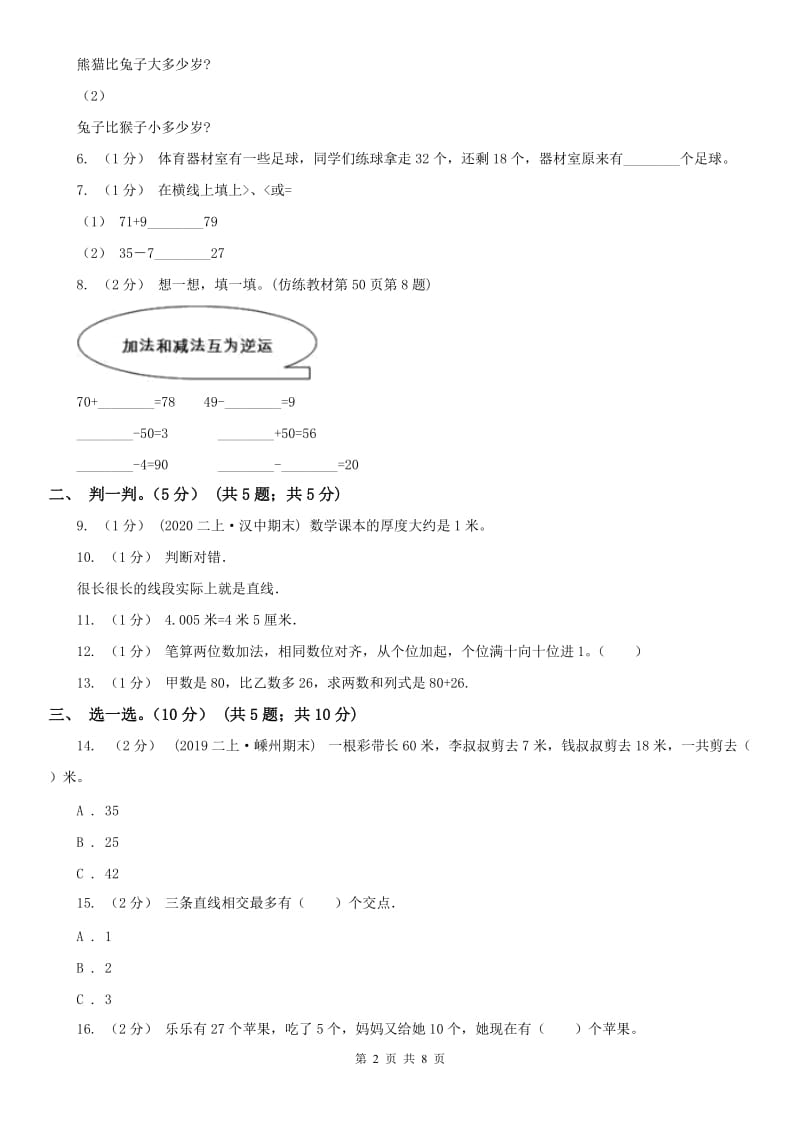 辽宁省2020年二年级上学期数学月考试卷（9月）A卷_第2页