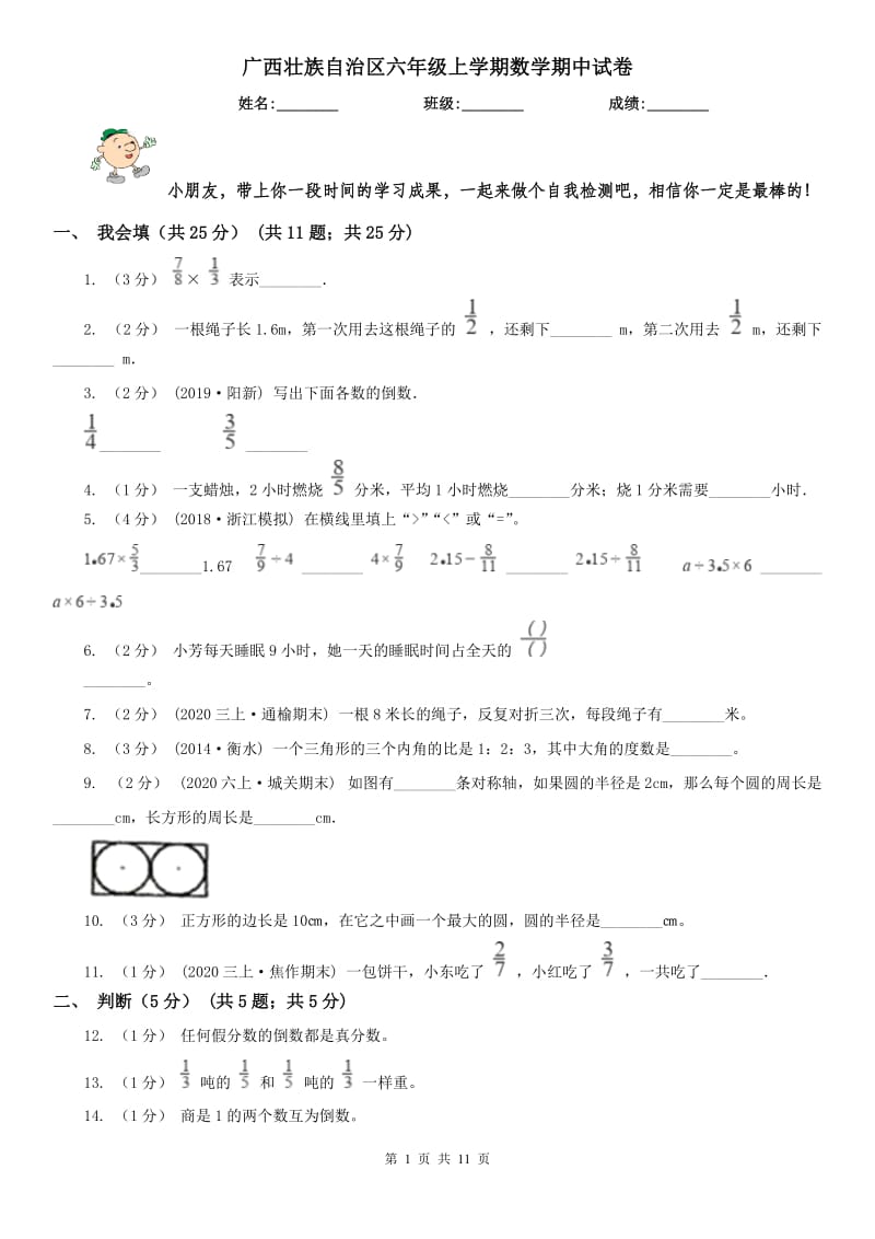 广西壮族自治区六年级上学期数学期中试卷精版_第1页