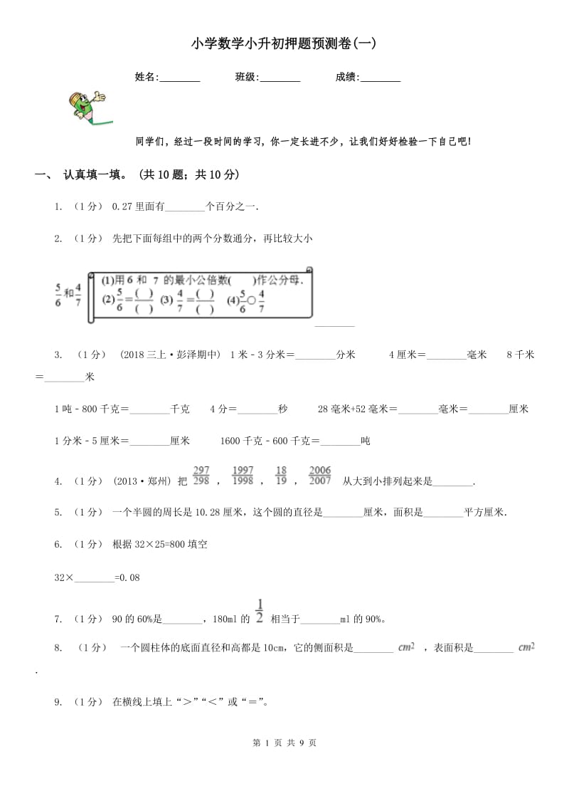 小学数学小升初押题预测卷(一)_第1页