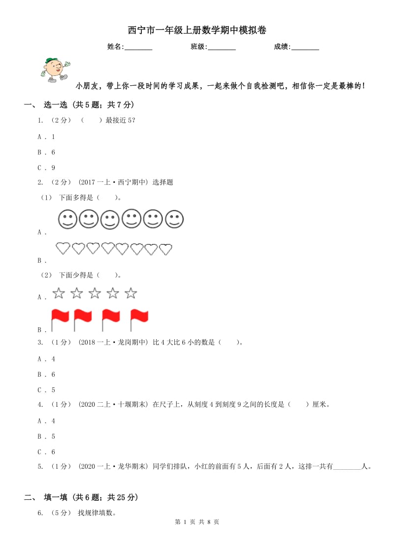 西宁市一年级上册数学期中模拟卷_第1页