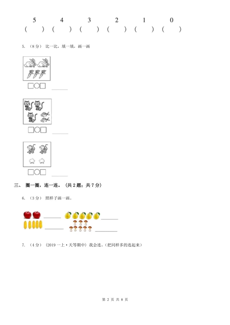 河南省2019-2020学年一年级上学期数学第一次月考试卷A卷_第2页