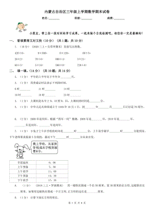 内蒙古自治区三年级上学期数学期末试卷（测试）