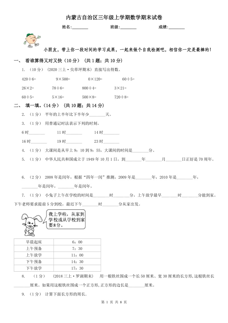 内蒙古自治区三年级上学期数学期末试卷（测试）_第1页