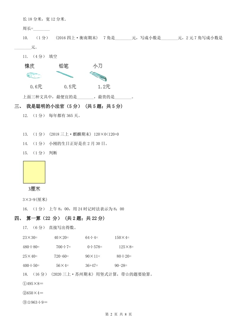 内蒙古自治区三年级上学期数学期末试卷（测试）_第2页