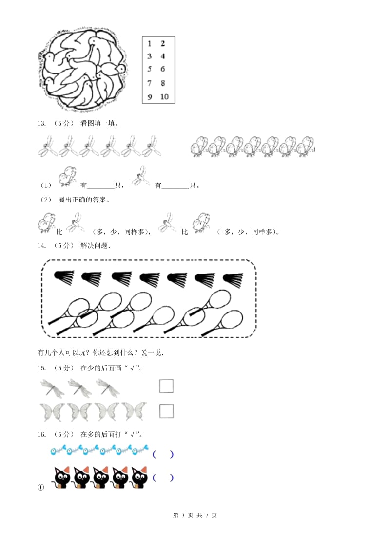 哈尔滨市一年级上册数学第一次月考试卷（练习）_第3页