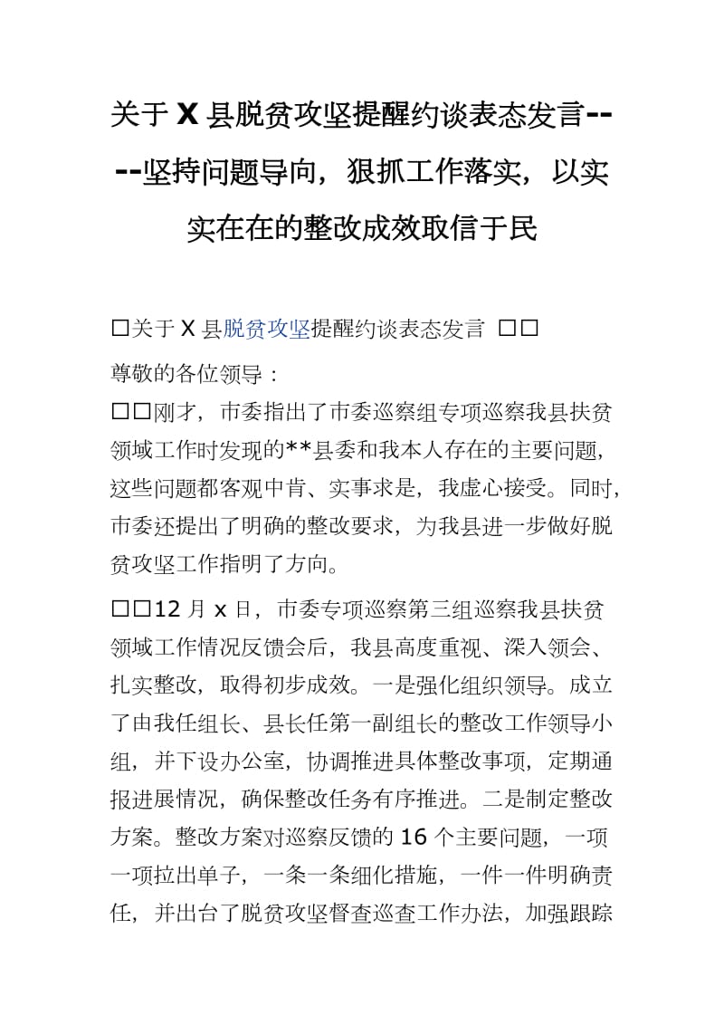 关于X县脱贫攻坚提醒约谈表态发言----坚持问题导向狠抓工作落实以实实在在的整改成效取信于民_第1页