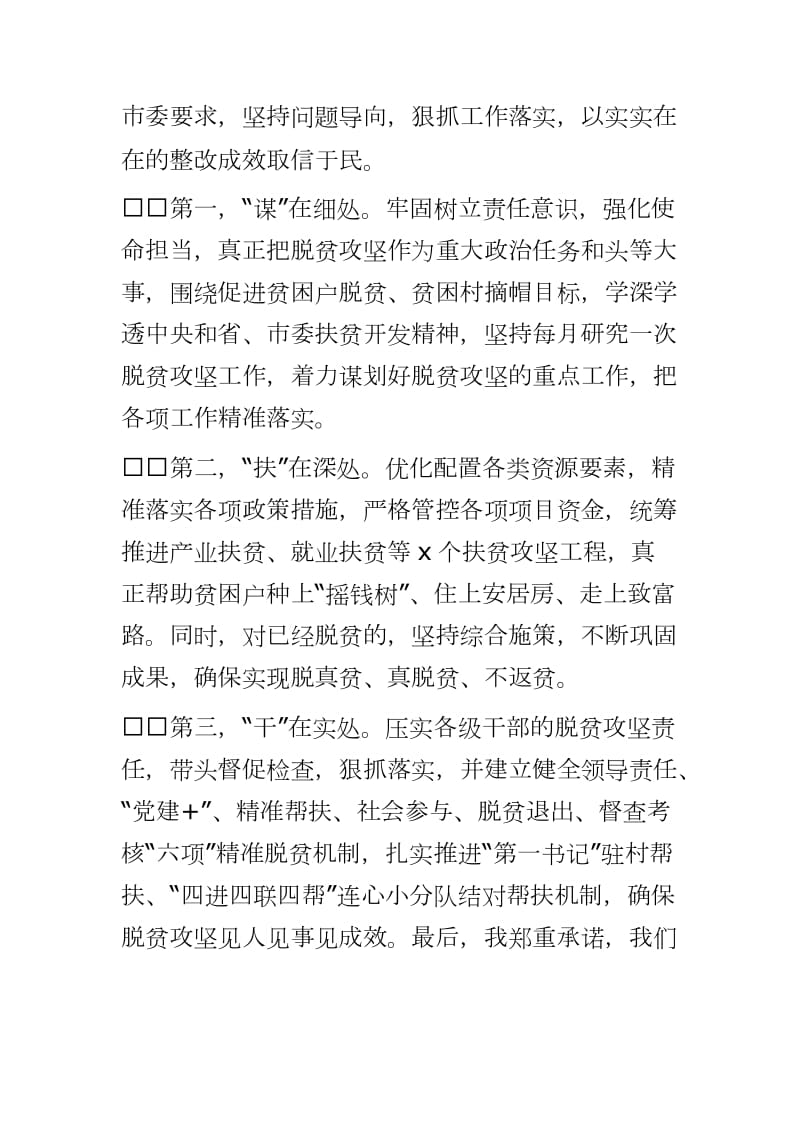 关于X县脱贫攻坚提醒约谈表态发言----坚持问题导向狠抓工作落实以实实在在的整改成效取信于民_第3页