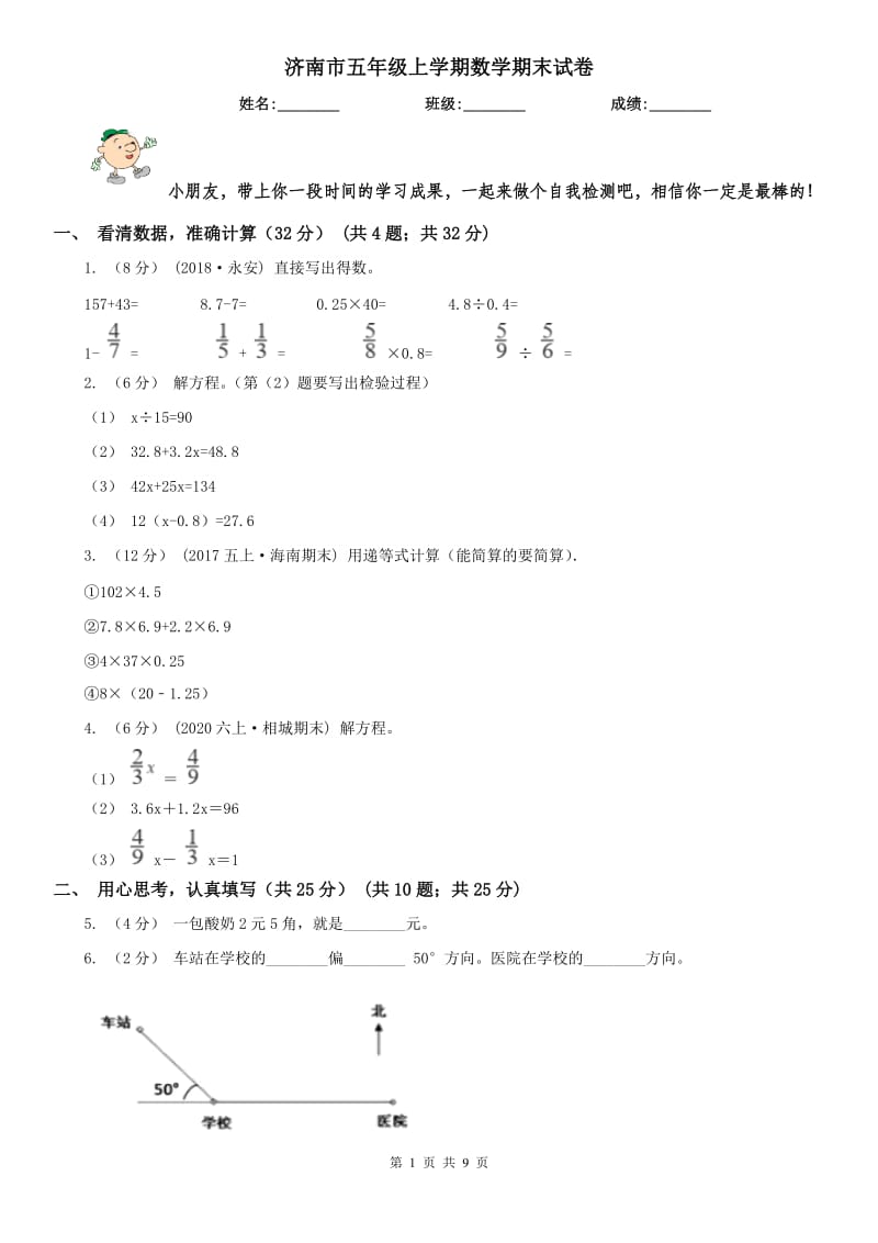 济南市五年级上学期数学期末试卷(测试)_第1页