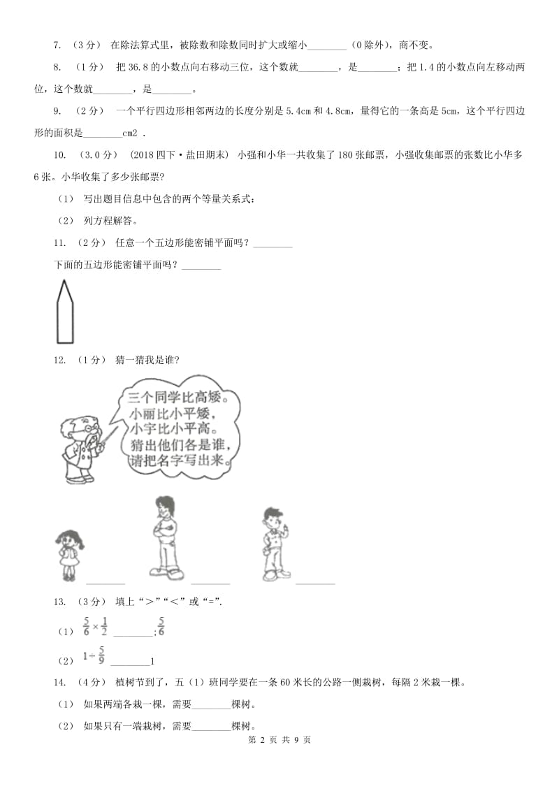 济南市五年级上学期数学期末试卷(测试)_第2页